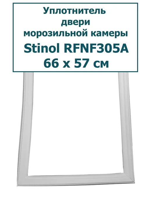 уплотнитель.онлайн Уплотнитель холодильника Стинол Stinol RFNF305A, (66x57 см), 66x57 см