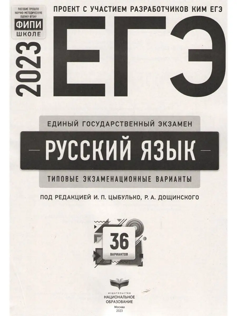 ЕГЭ 2023 Русский язык 36 вар Цыбулько Национальное Образование 106154612  купить в интернет-магазине Wildberries