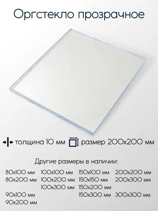 Метал-Ист Оргстекло экструзионное лист 3x50x80 мм, 10x200x200 мм