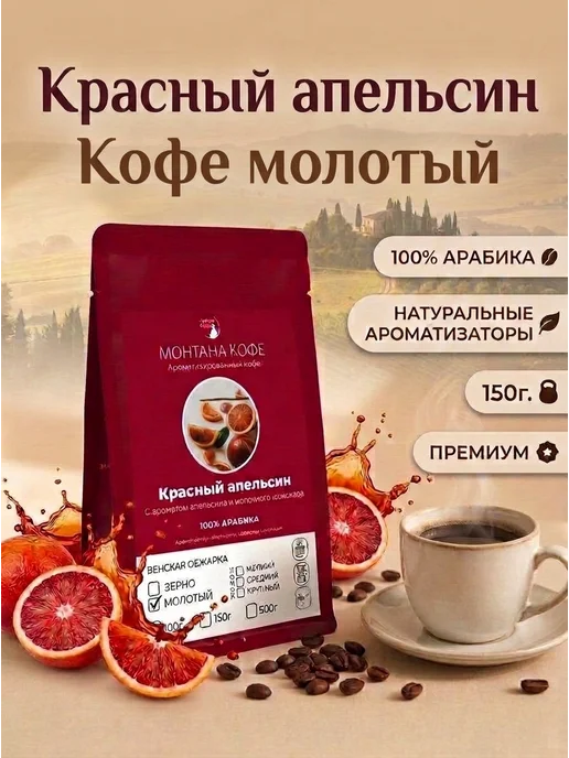 монтана кофе Красный апельсин кофе молотый с ароматом 150 г, 150 г