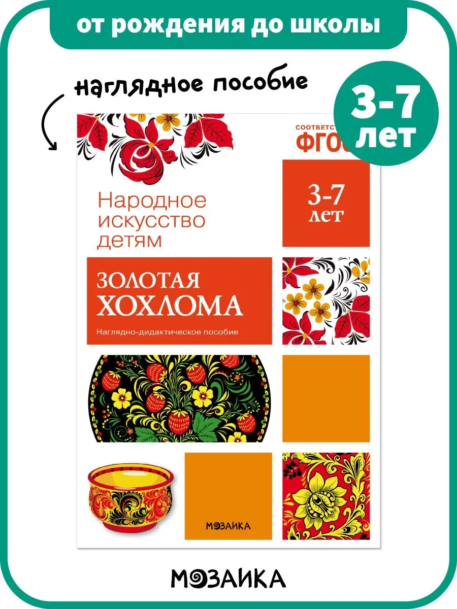 Наглядное пособие для детей, золотая хохлома 3+