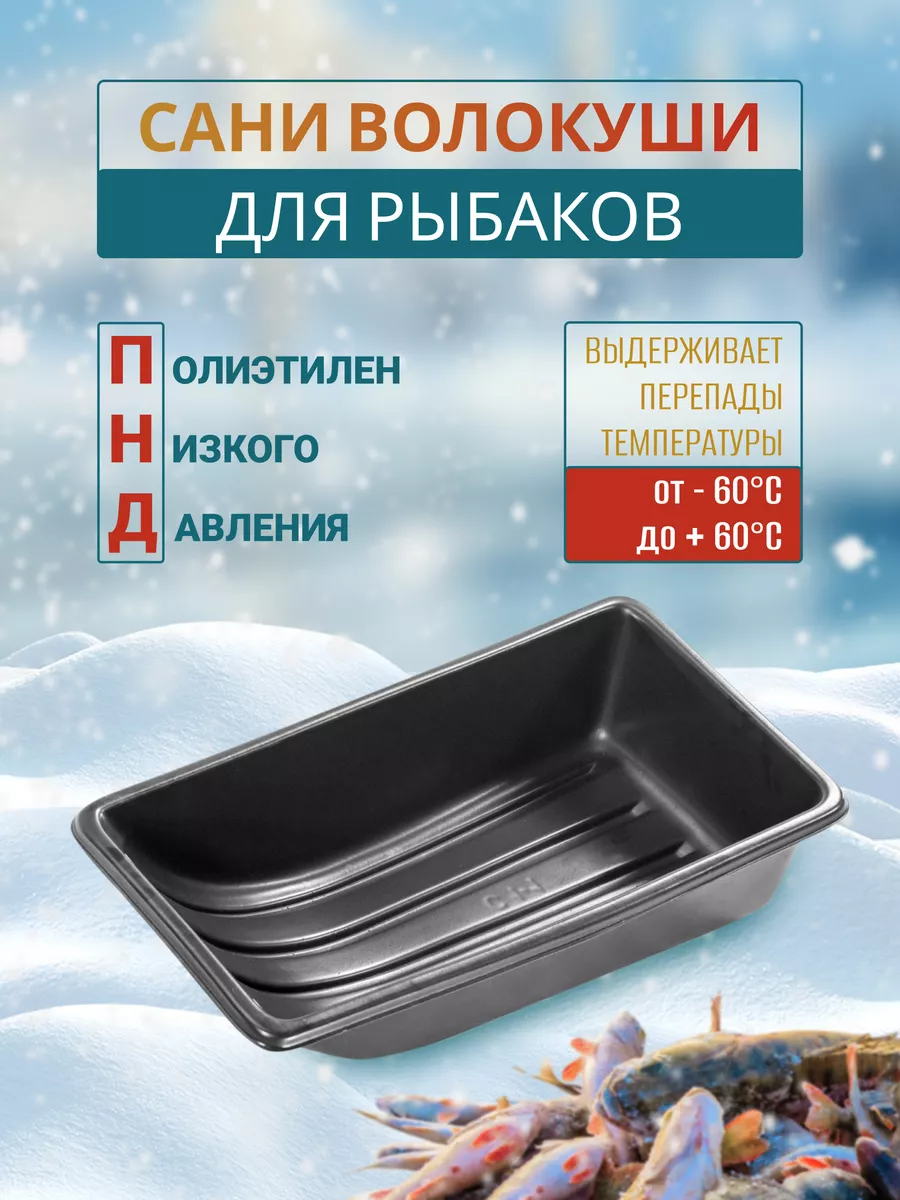 Сани-волокуши Snow С-1 (пластик/маленькие) габариты: 88*39*10