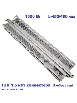 ТЭН 1,5 кВт конвектора L-453 480 мм Electrolux 106160039 купить за 1 563 ₽ в интернет-магазине Wildberries