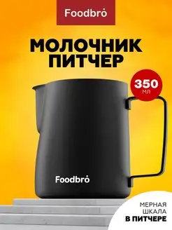 Питчер для взбивания молока и кофе 350мл Foodbro 106165963 купить за 561 ₽ в интернет-магазине Wildberries