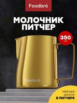 Молочник питчер для молока и кофе 350мл Foodbro 106165980 купить за 575 ₽ в интернет-магазине Wildberries