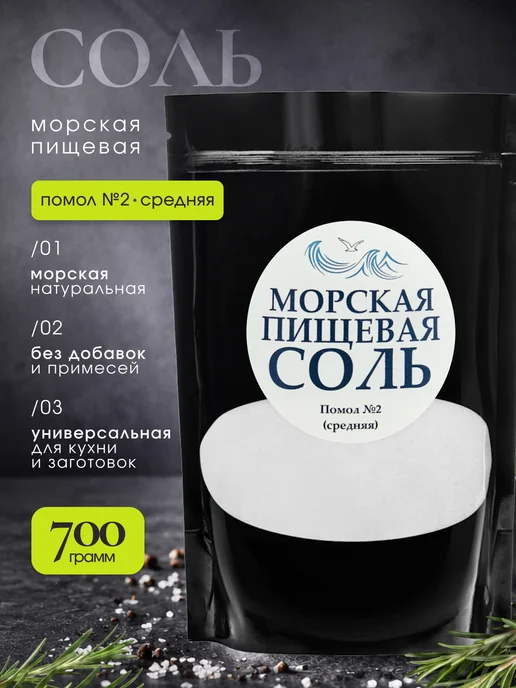 MegaMarket Морская соль пищевая 700г, 700 г