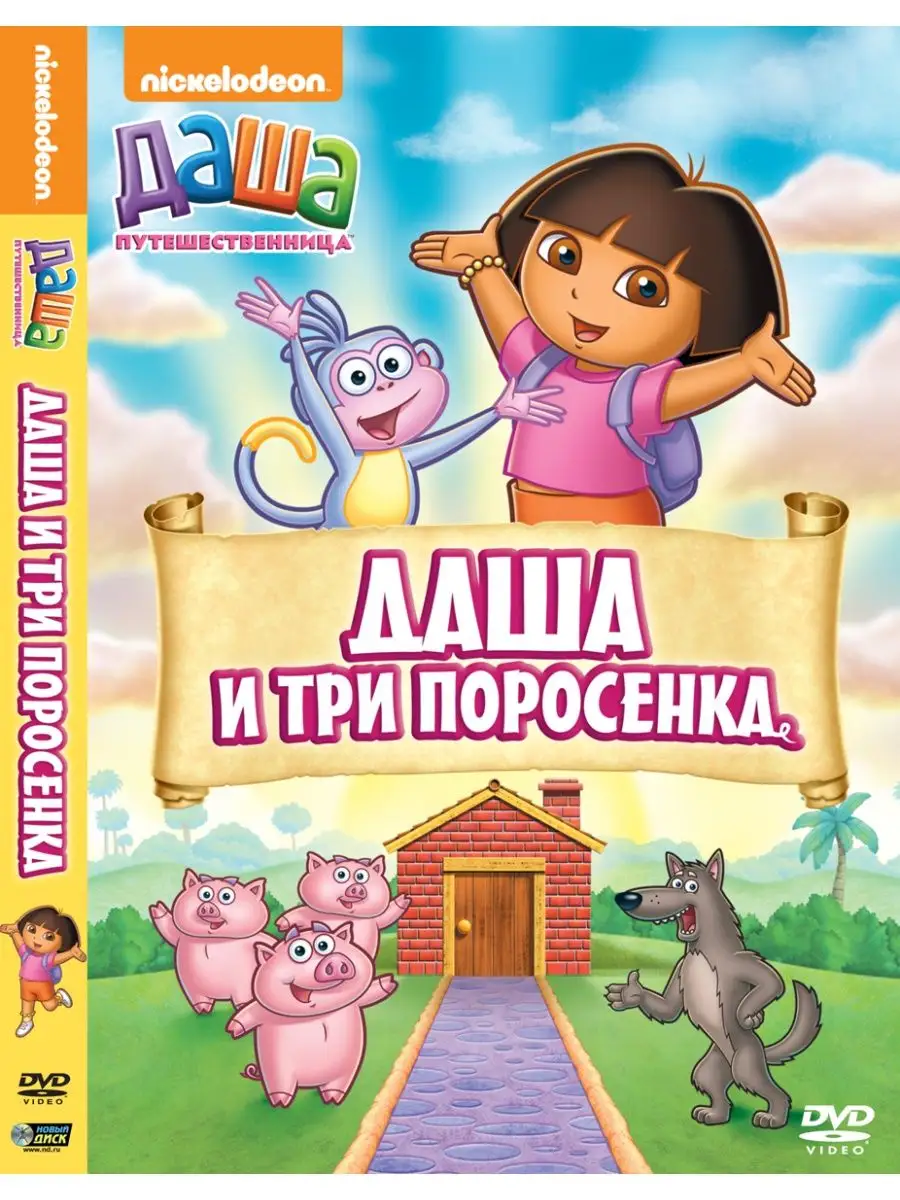 Даша-путешественница. Выпуск 14. Даша и три поросенка DVD НД Плэй 106174291  купить за 299 ₽ в интернет-магазине Wildberries