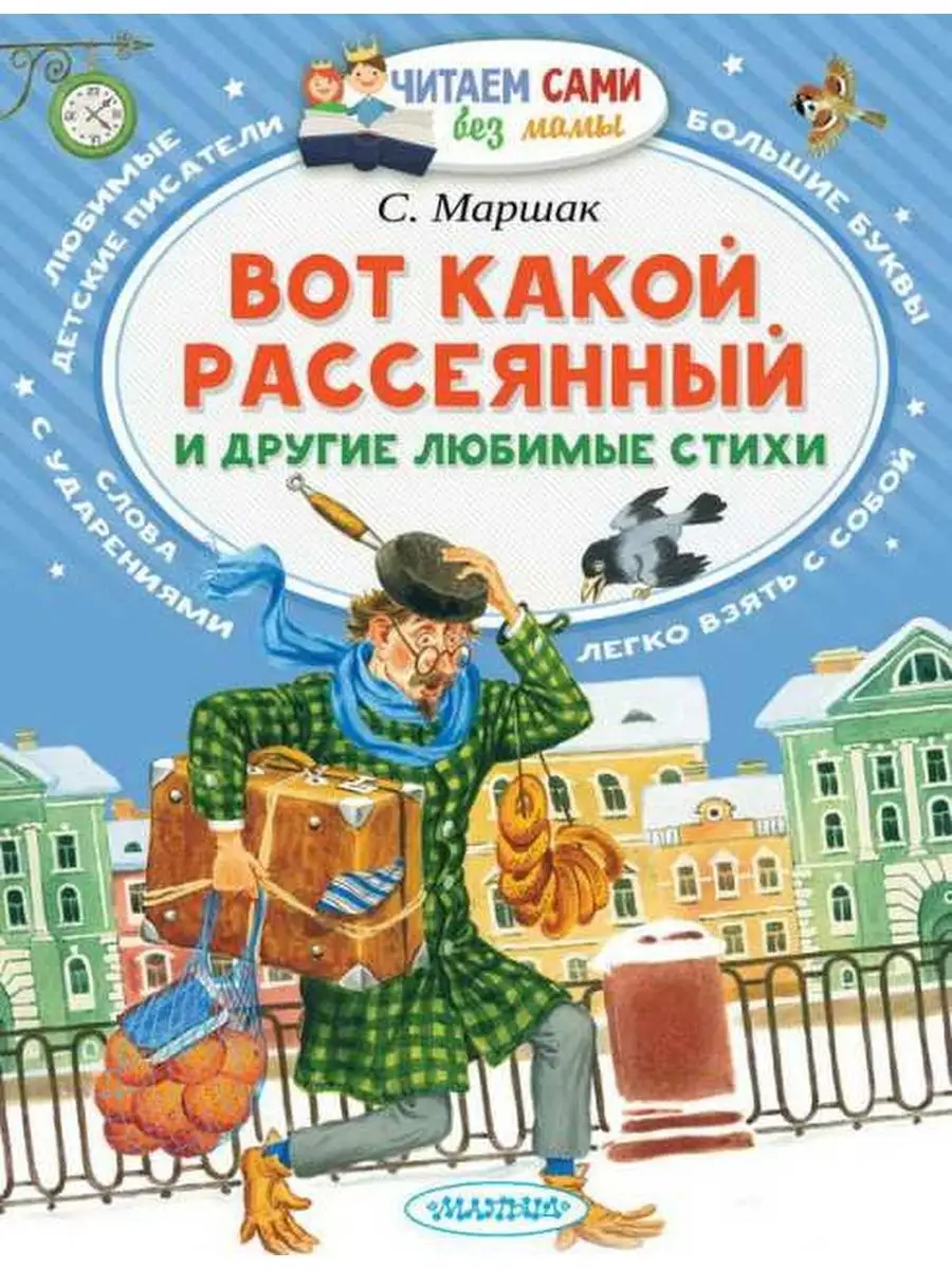 Книга Читаем сами. Стихи (С. Маршак) АСТ Малыш 106176466 купить в  интернет-магазине Wildberries