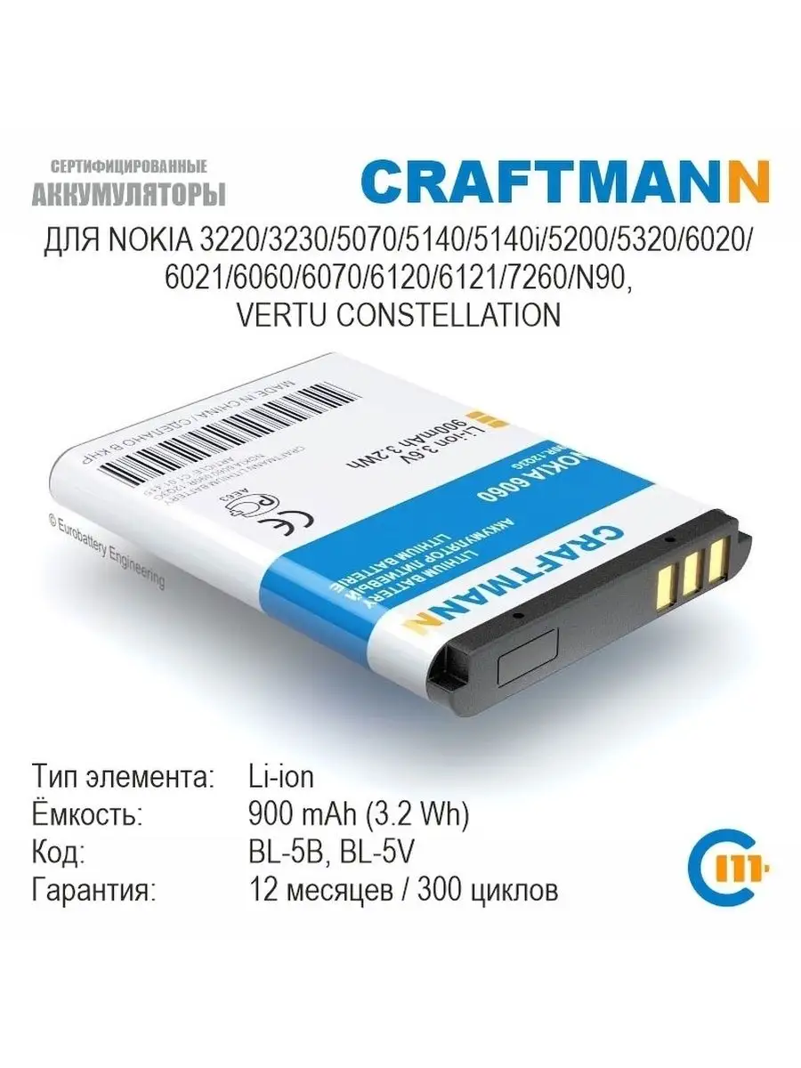 Аккумулятор 900mAh для Nokia 6020 BL-5B Craftmann 106176889 купить за 641 ?  в интернет-магазине Wildberries