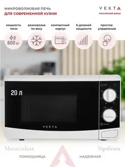 Микроволновая печь MS820FHW свч 20 л, 800 вт VEKTA 106185886 купить за 5 861 ₽ в интернет-магазине Wildberries