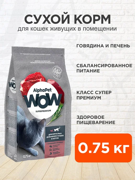 Сухой корм AlphaPet Wow Домашних для собак, говядина, 0,75 кг