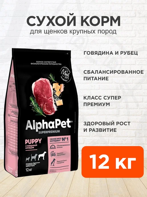 Сухой корм AlphaPet Рубец для собак, крупные, щенки, говядина, 12 кг
