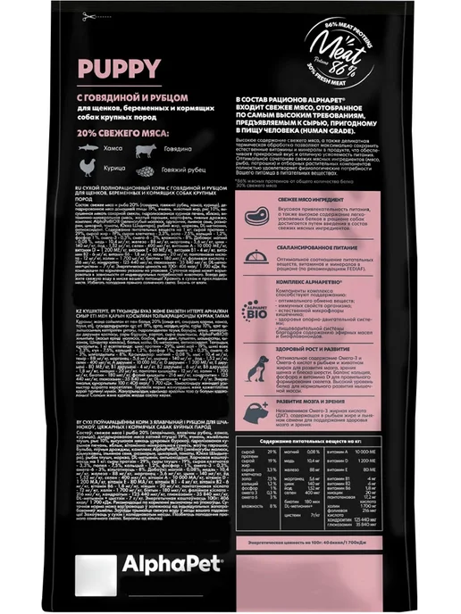 Сухой корм AlphaPet Рубец для собак, крупные, щенки, говядина, 12 кг, фото 2