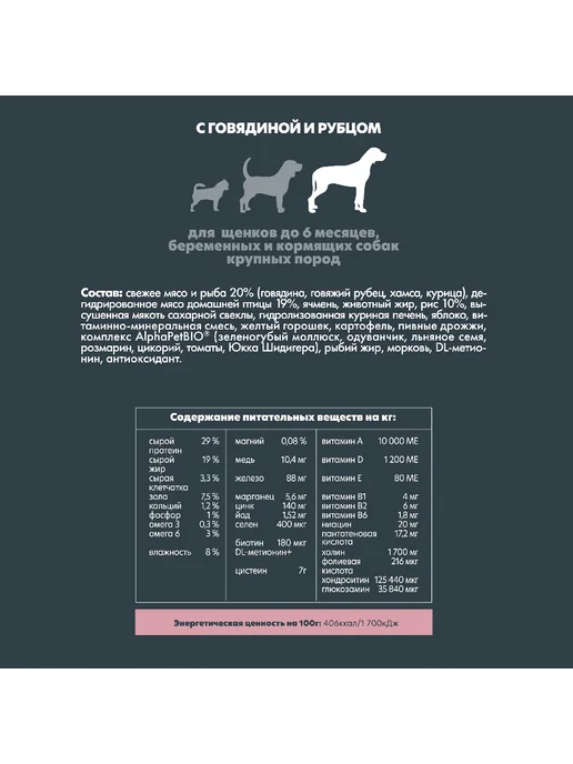 Сухой корм AlphaPet Рубец для собак, крупные, щенки, говядина, 12 кг, фото 3