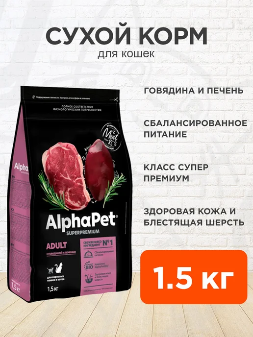 Сухой корм AlphaPet Кошек Домашних для собак, говядина, 1,5 кг