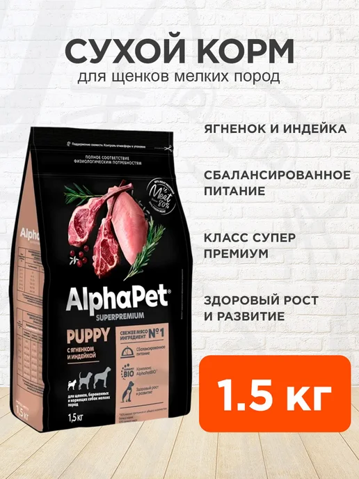 Сухой корм AlphaPet для собак, мелкие, щенки, индейка, ягненок, 1,5 кг