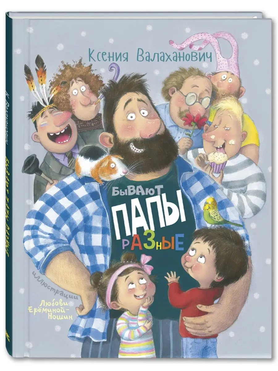 Бывают папы разные Энас-Книга 106190895 купить за 455 ₽ в интернет-магазине  Wildberries